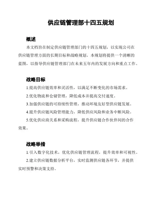 供应链管理部十四五规划