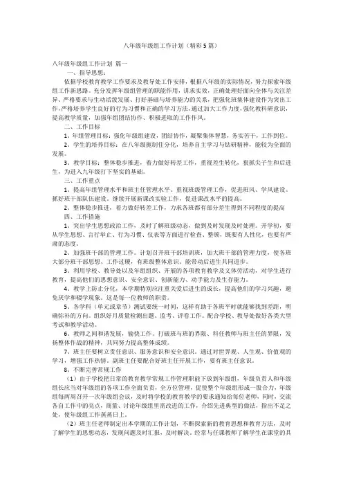 八年级年级组工作计划(精彩5篇)