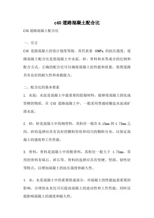 c40道路混凝土配合比