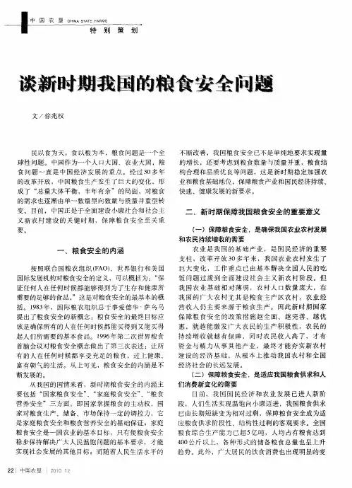 谈新时期我国的粮食安全问题