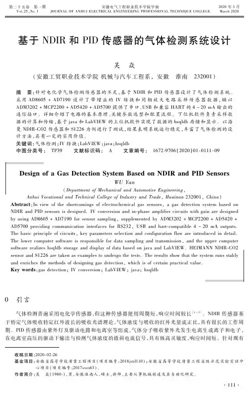 基于ndir和pid传感器的气体检测系统设计