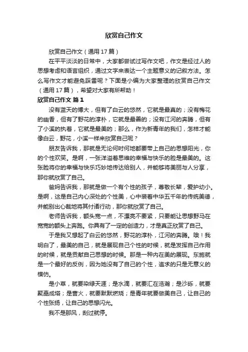 欣赏自己作文（通用17篇）