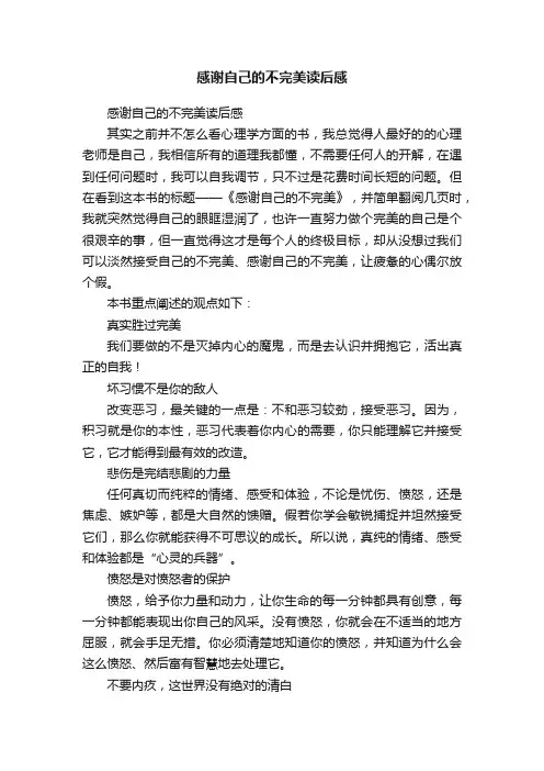 感谢自己的不完美读后感