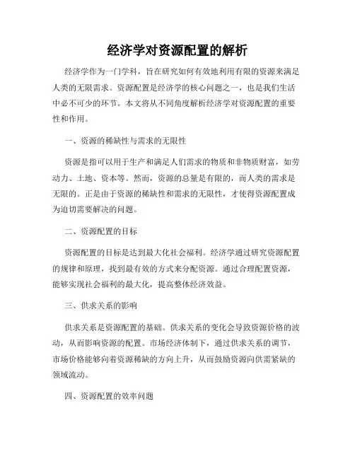 经济学对资源配置的解析