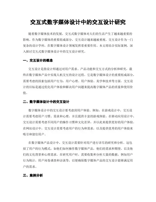 交互式数字媒体设计中的交互设计研究
