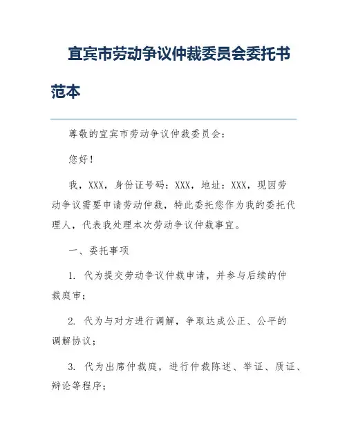 宜宾市劳动争议仲裁委员会委托书范本