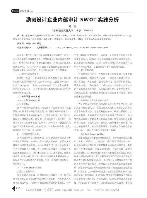 勘测设计企业内部审计SWOT 实践分析