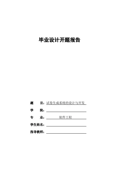 试卷生成系统的设计与开发开题报告