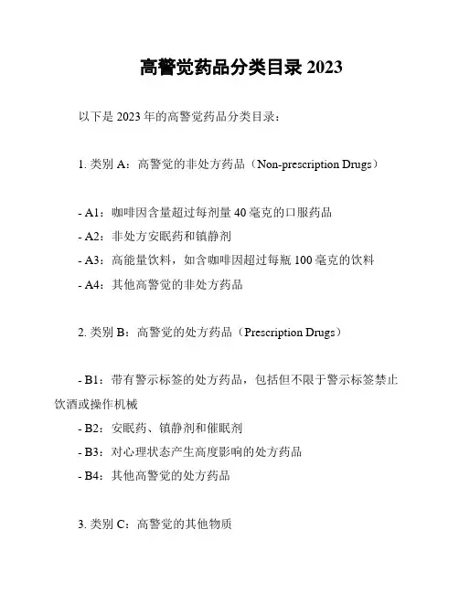 高警觉药品分类目录2023