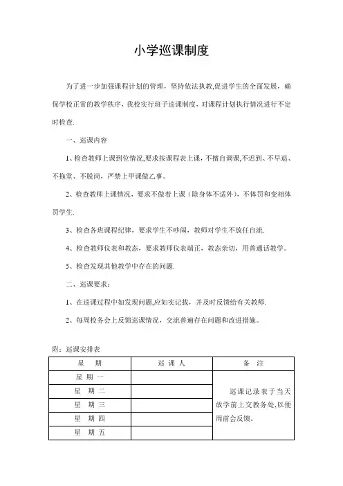 小学巡课记录表-及巡课制度