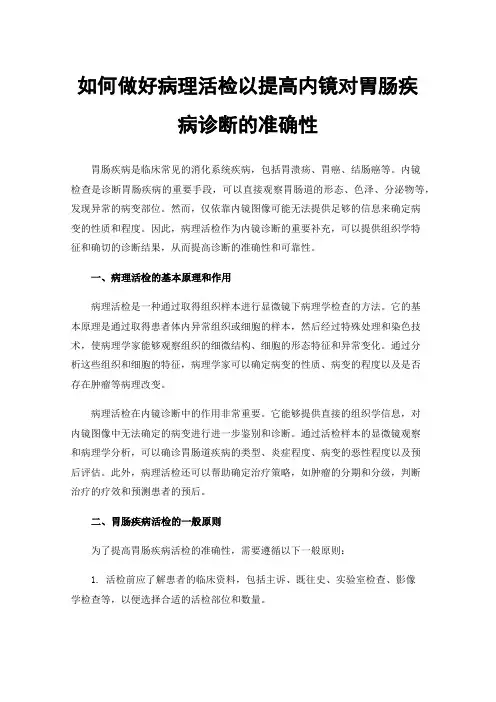 如何做好病理活检以提高内镜对胃肠疾病诊断的准确性