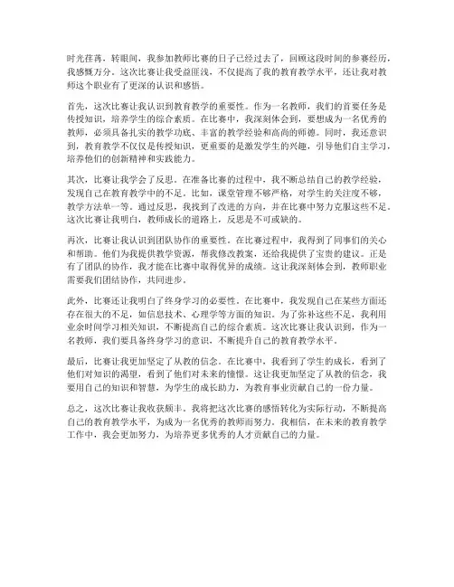 教师参赛后感悟心得体会