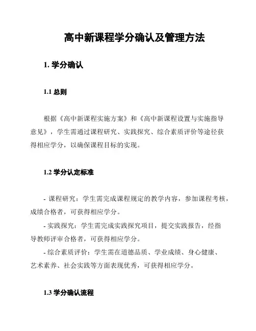 高中新课程学分确认及管理方法