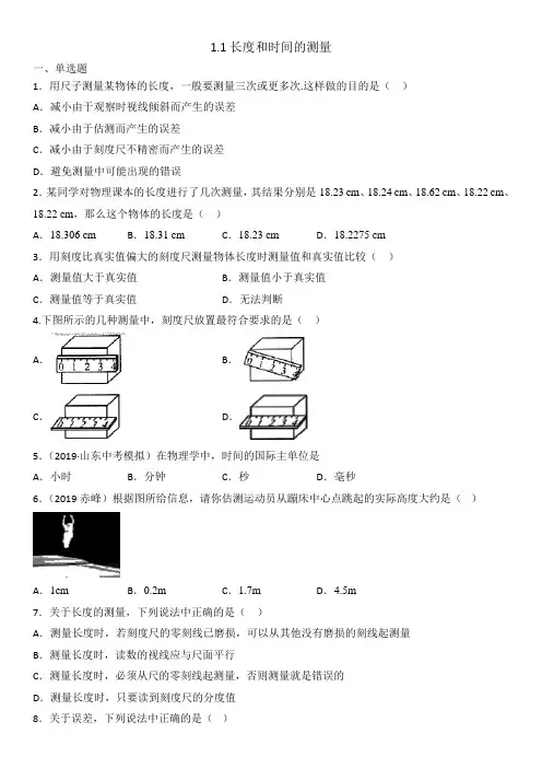 人教版八年级物理上册课后基础练习题：1.1长度和时间的测量