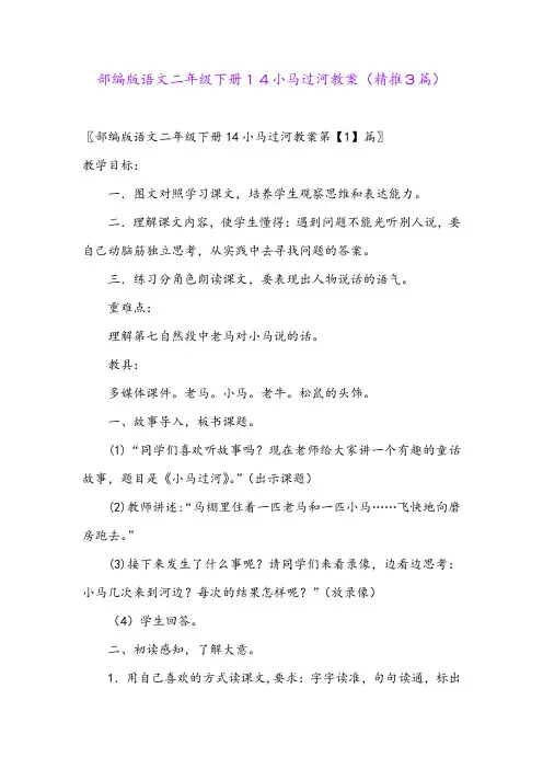 2024年部编版语文二年级下册14小马过河教案(精推3篇)