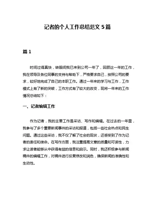 记者的个人工作总结范文5篇