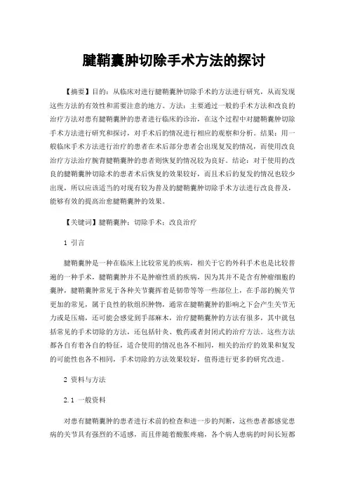 腱鞘囊肿切除手术方法的探讨