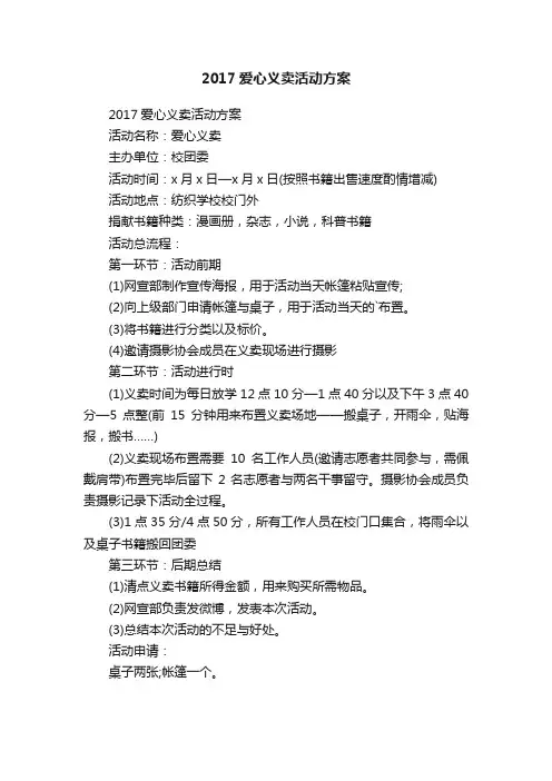 2017爱心义卖活动方案