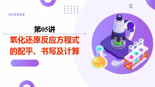 第05讲 氧化还原反应方程式的配平、书写及计算(课件)-2025年高考化学一轮复习讲练测(新教材高考