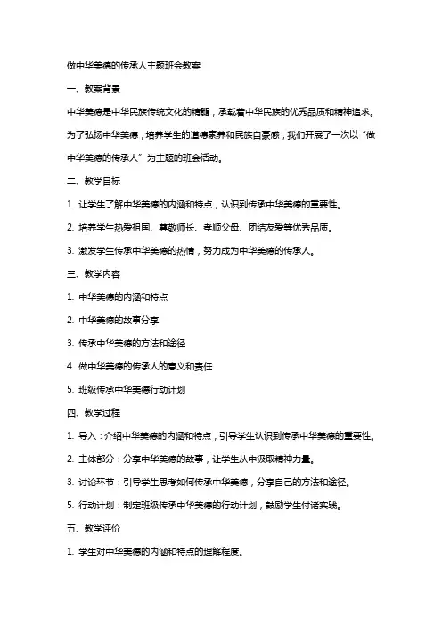 做中华美德的传承人主题班会教案