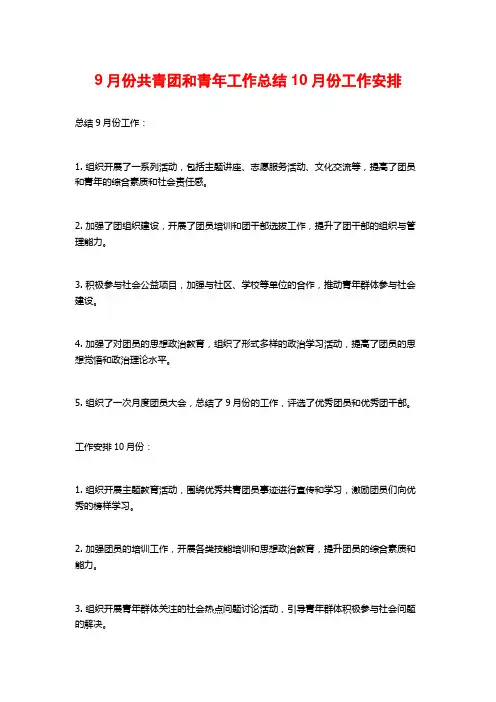 9月份共青团和青年工作总结10月份工作安排