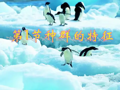 新人教版高中生物必修三4.1《种群的特征》ppt