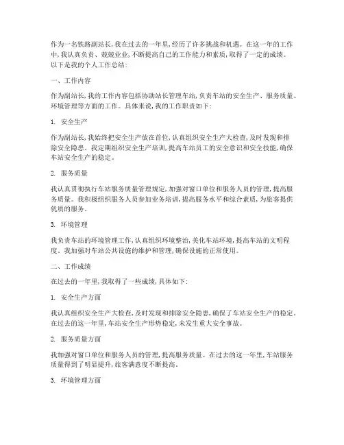 铁路副站长的个人工作总结