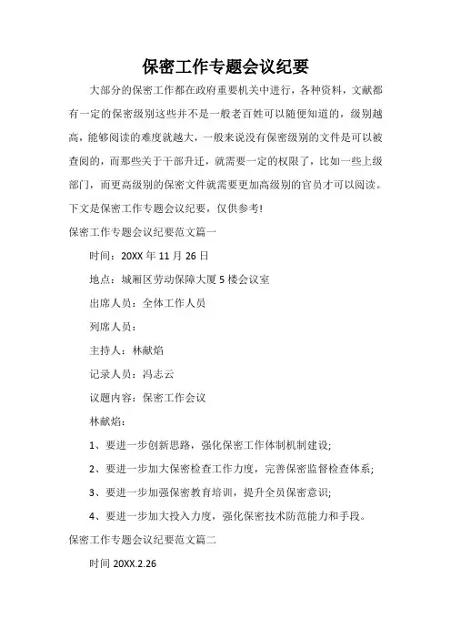 会议纪要 保密工作专题会议纪要