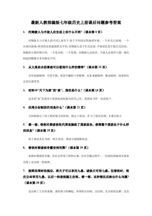 最新人教部编版七年级历史上册课后问题参考答案