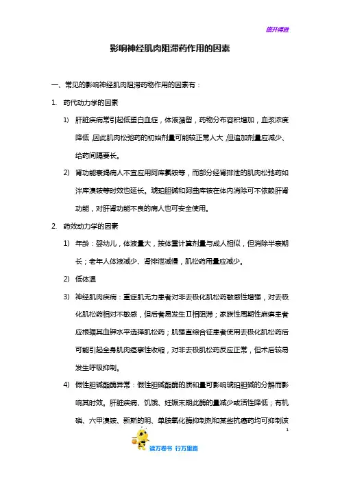 影响神经肌肉阻滞药作用的因素——【病例讨论总结】