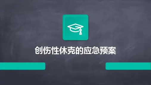 创伤性休克的应急预案