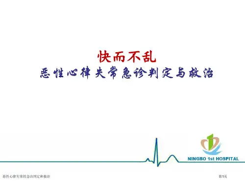 恶性心律失常的急诊判定和救治专家讲座