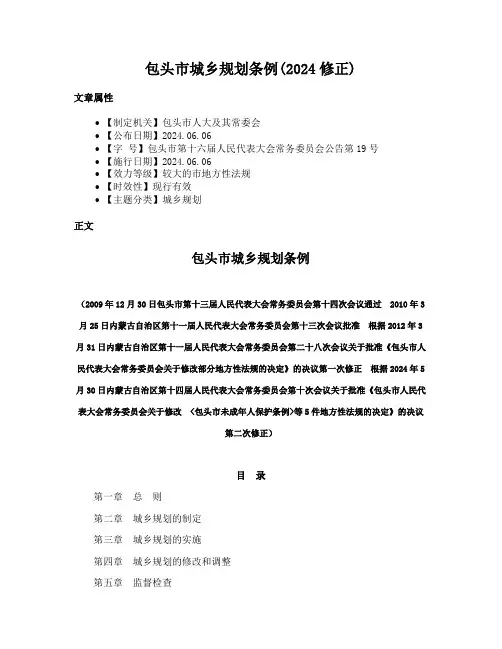 包头市城乡规划条例(2024修正)