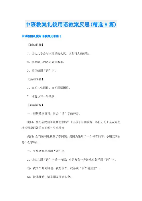 中班教案礼貌用语教案反思(精选8篇)