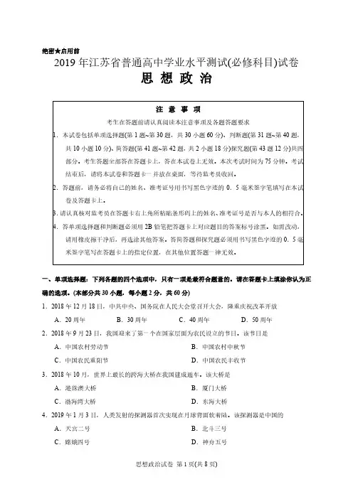 2019年江苏省普通高中学业水平测试(必修科目)思想政治试题PDF版