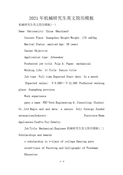 2021年机械研究生英文简历