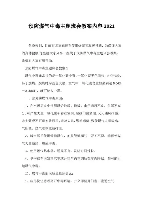 (安全主题班会)《预防煤气中毒》主题班会教案内容2021
