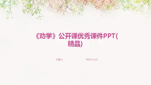 《劝学》公开课优秀课件PPT(精品)