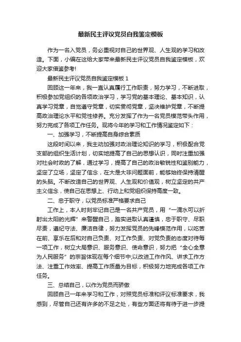 最新民主评议党员自我鉴定模板