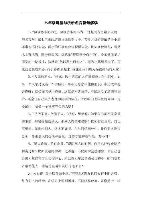 七年级道德与法治名言警句解读