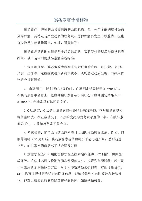 胰岛素瘤诊断标准