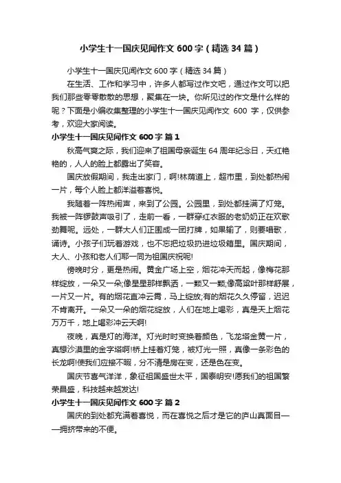 小学生十一国庆见闻作文600字（精选34篇）