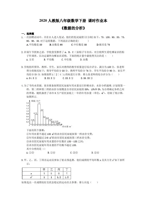 2020人教版八年级数学下册 课时作业本《数据的分析》(含答案)