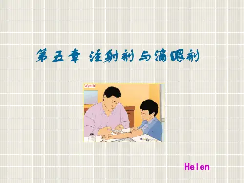5注射剂与滴眼剂要new
