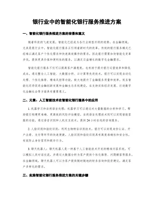 银行业中的智能化银行服务推进方案