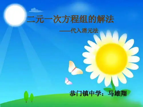 二元一次方程组的解法之代入消元法