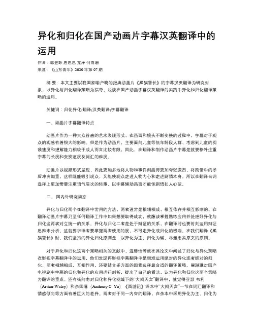异化和归化在国产动画片字幕汉英翻译中的运用