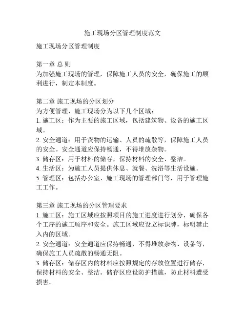 施工现场分区管理制度范文