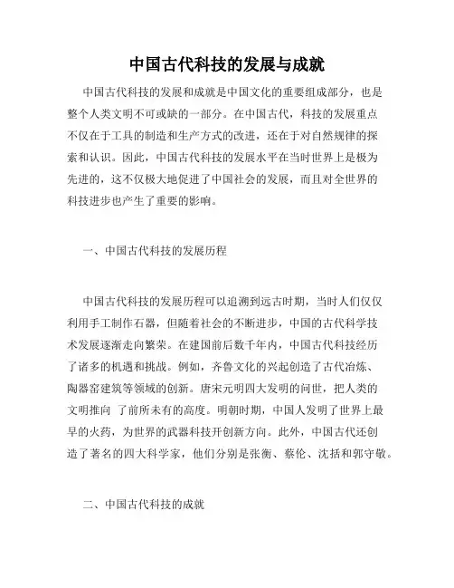 中国古代科技的发展与成就