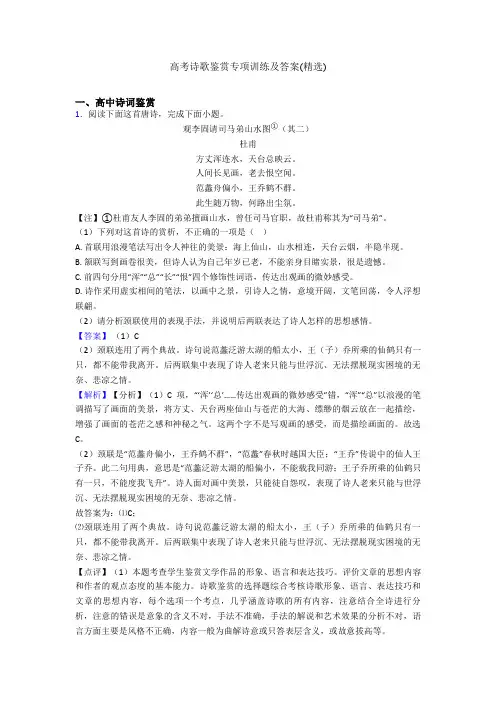 高考诗歌鉴赏专项训练及答案(精选)